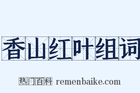 香山红叶组词是什么意思的图片